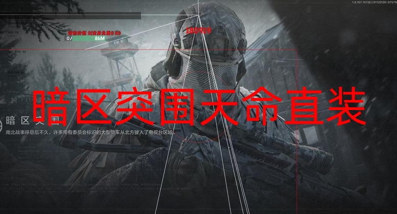 暗区突围辅助-天命直装