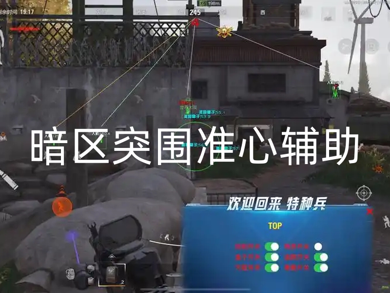 暗区突围准心辅助：提升射击游戏精准度的必